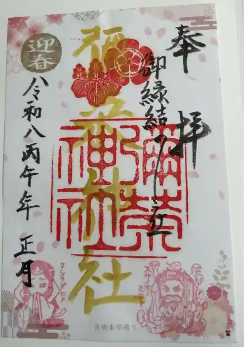 彌榮神社の御朱印