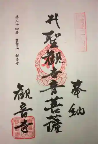 観音寺の御朱印