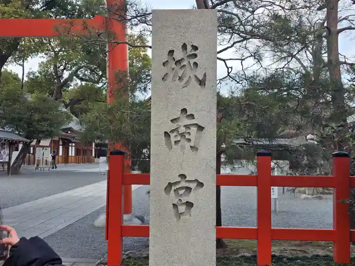 城南宮(京都府)