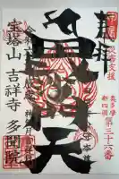 多聞院の御朱印