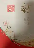 小野照崎神社の御朱印