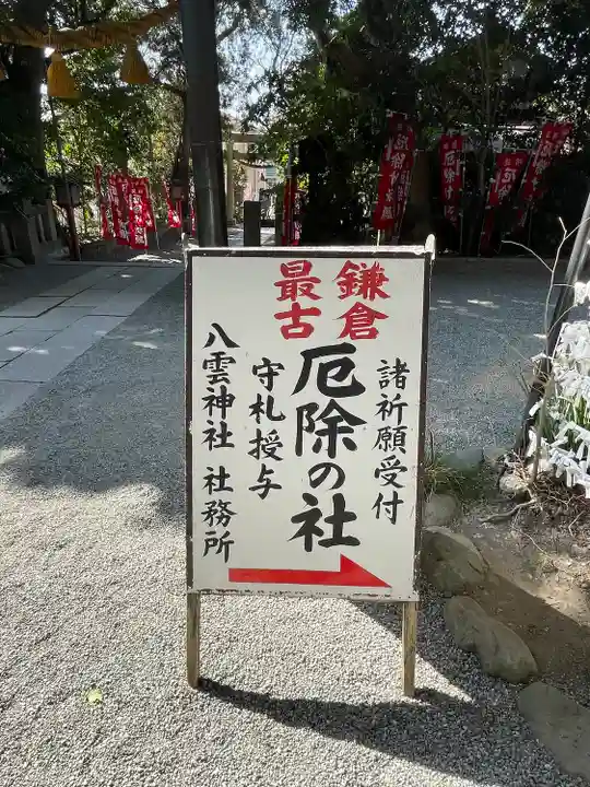 八雲神社(鎌倉・大町)(神奈川県)