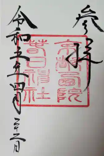 西院春日神社の御朱印
