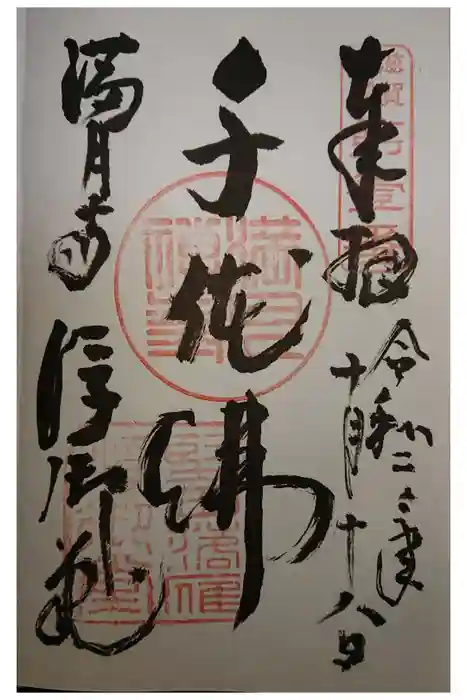 満月寺（浮御堂）の御朱印