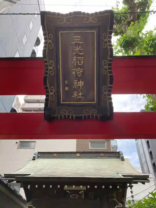 三光稲荷神社のその他建物