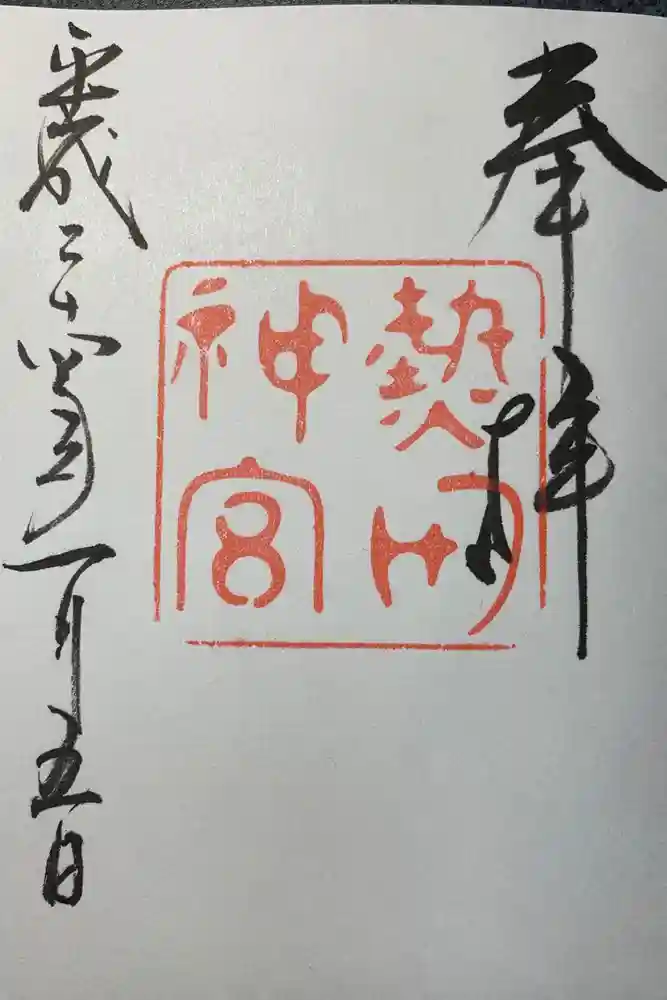 熱田神宮の御朱印