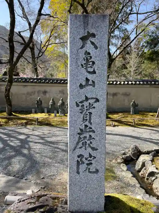 宝厳院(京都府)