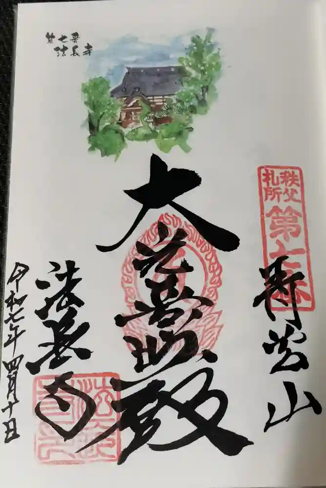 法長寺の御朱印