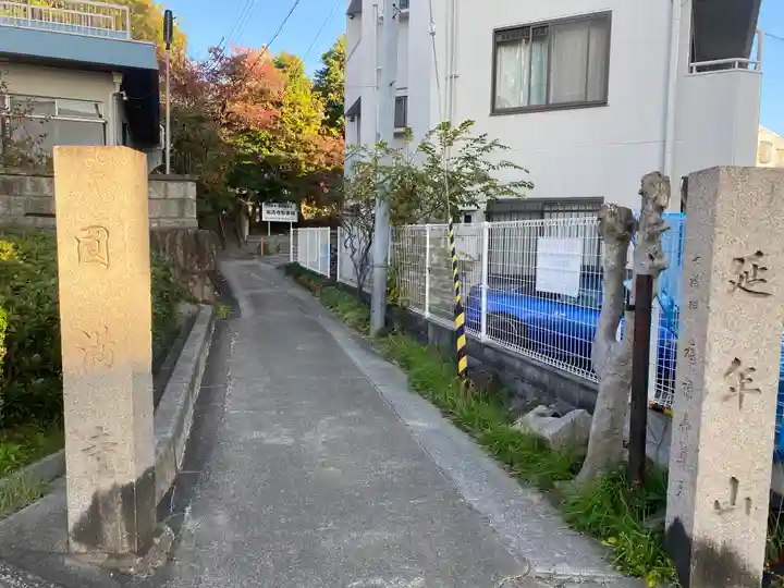 円満寺(大阪府)