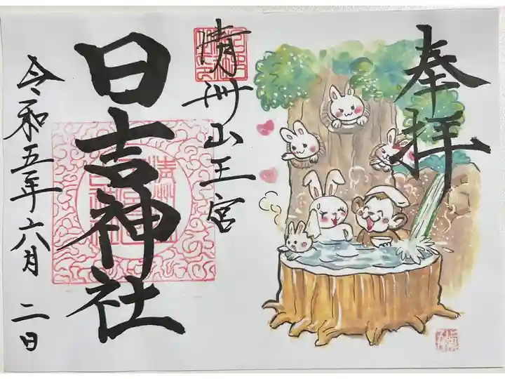 令和5年限定御朱印「湯」