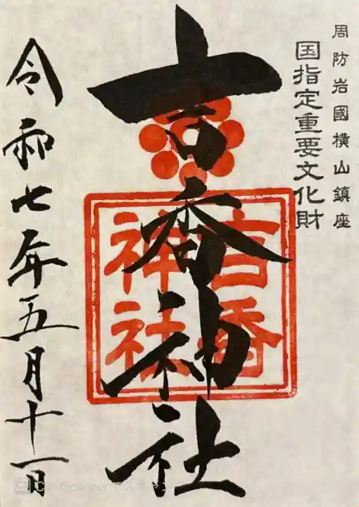 吉香神社(山口県)