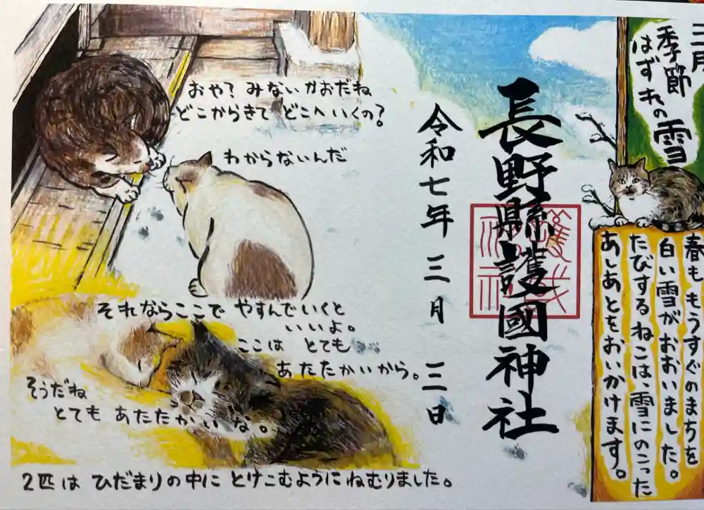 長野縣護國神社の御朱印