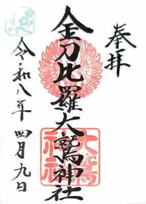 金刀比羅大鷲神社の御朱印
