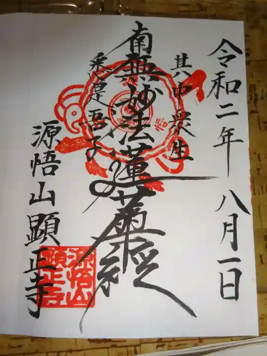 顕正寺の御朱印