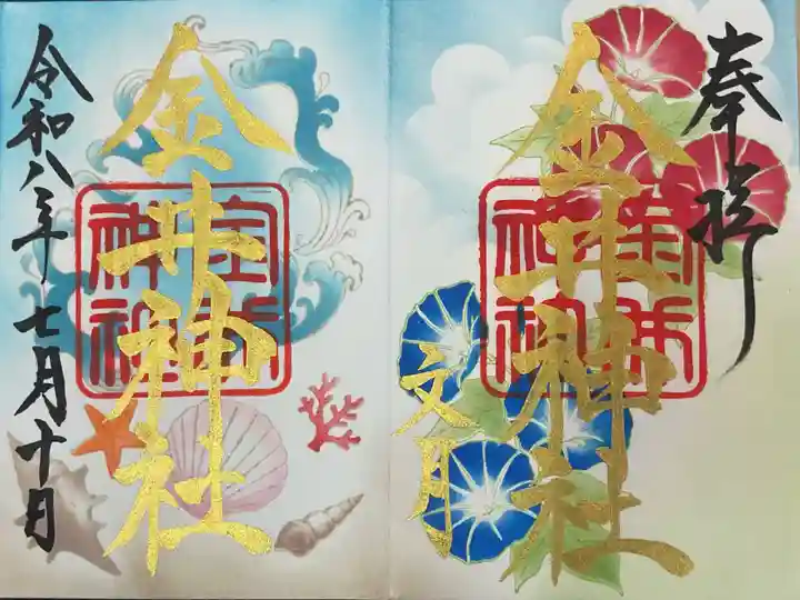 金井神社の御朱印