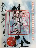 熊野那智大社の御朱印