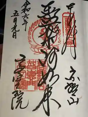 高室院(和歌山県)