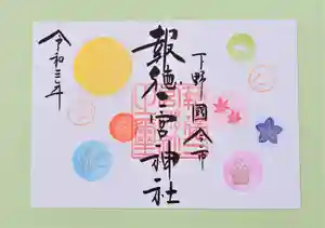 今市報徳二宮神社の御朱印 2021年09月01日(水)〜(2021年09月02日(木) 16時19分28秒投稿)