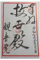 観音院の御朱印