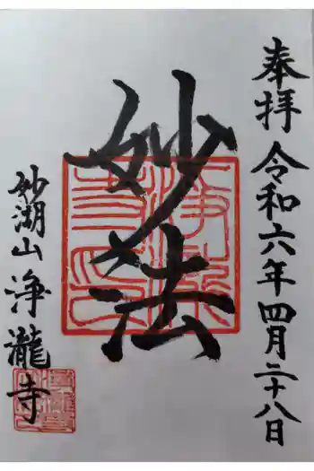 浄瀧寺の御朱印 2024年04月