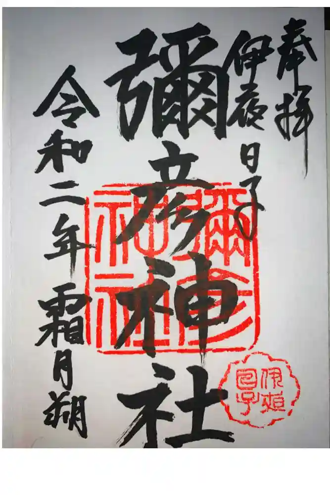 彌彦神社　(伊夜日子神社)の御朱印