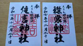 住吉神社の御朱印 2025年12月