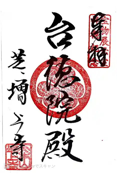 増上寺の御朱印