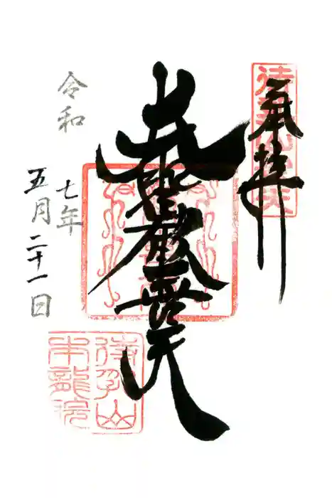 待乳山聖天（本龍院）の御朱印