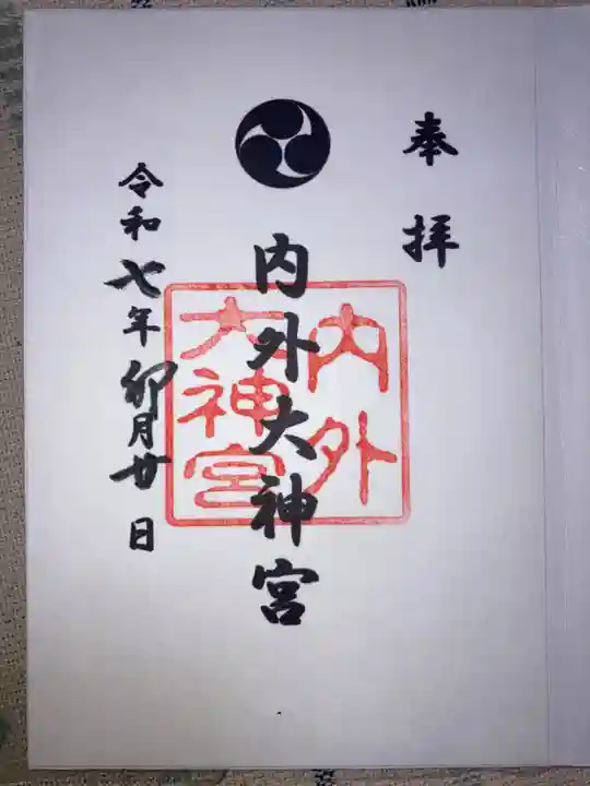 内外大神宮の御朱印