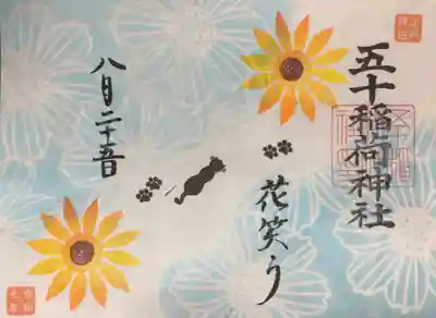 シークレット御朱印