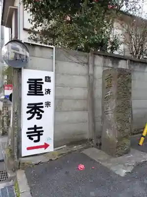 重秀寺のその他建物