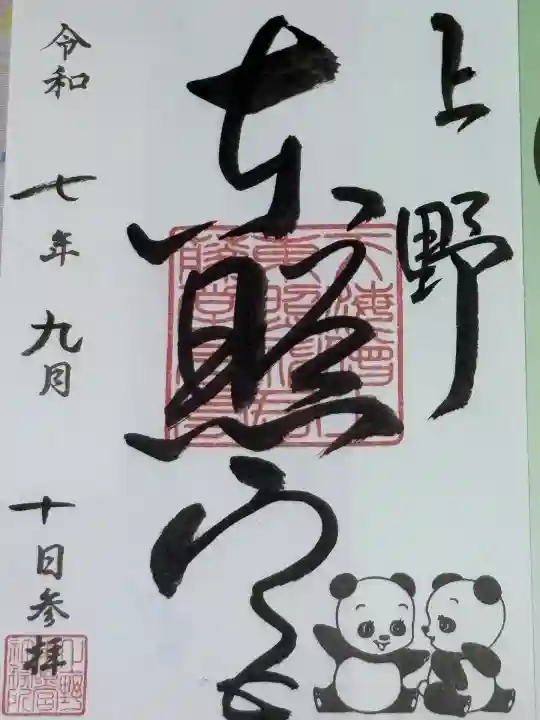 上野東照宮の御朱印