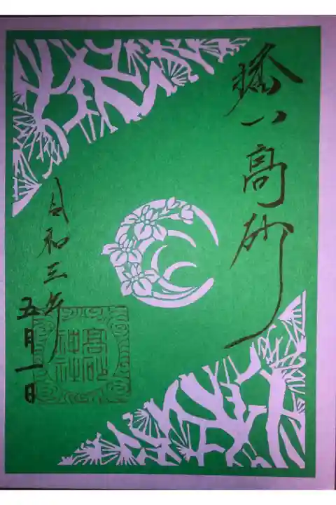 5月の切り絵御朱印です。
