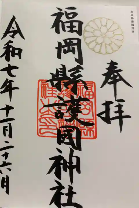 福岡縣護國神社 全国護国神社めぐり