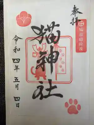 猫神社の御朱印
