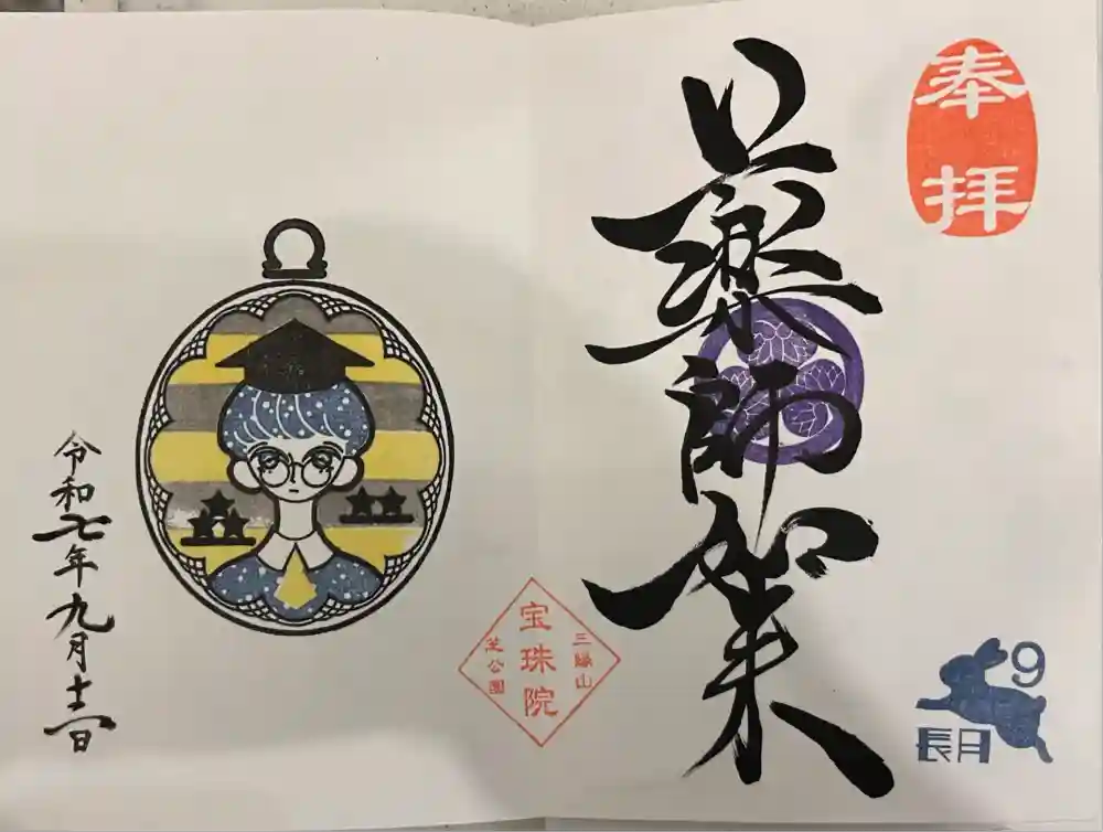 増上寺塔頭 三縁山 宝珠院の御朱印