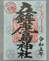 立鉾鹿島神社の御朱印
