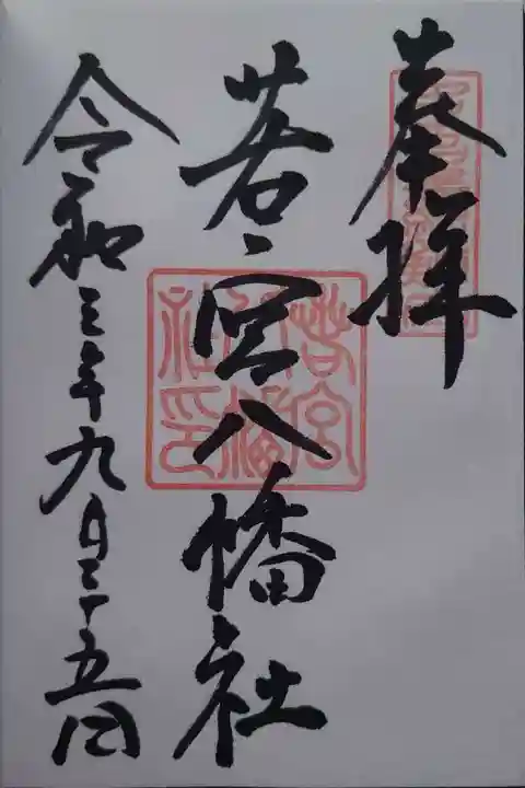 若宮八幡社の御朱印