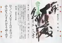 円通寺の御朱印