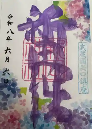 新田神社の御朱印 2026年06月