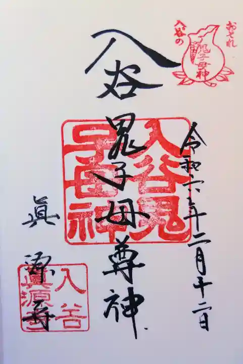 真源寺(入谷鬼子母神)の御朱印