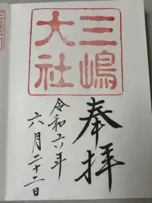 三嶋大社の御朱印