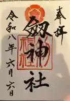 劒神社の御朱印