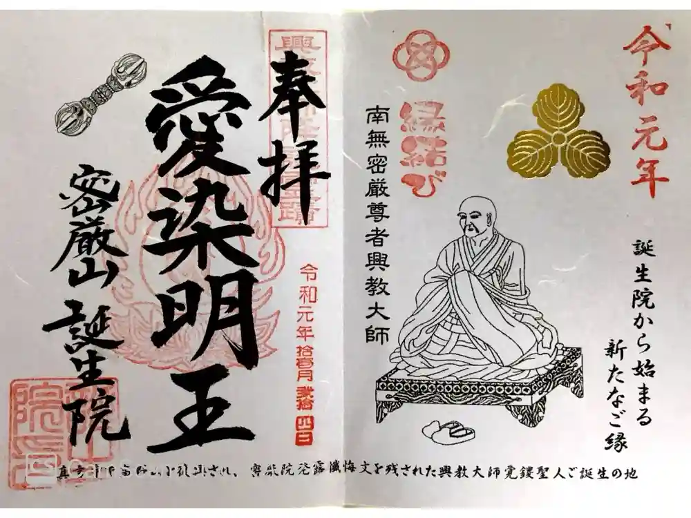 大本山誕生院  の御朱印