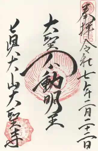 大聖寺(埼玉県)