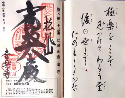 音楽寺の御朱印