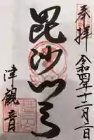 津観音の御朱印