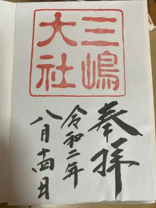 三嶋大社の御朱印