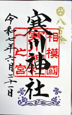 寒川神社(神奈川県)