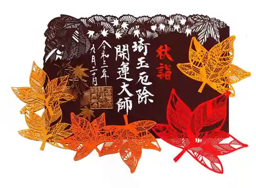 埼玉厄除け開運大師・龍泉寺（切り絵御朱印発祥の寺）の御朱印